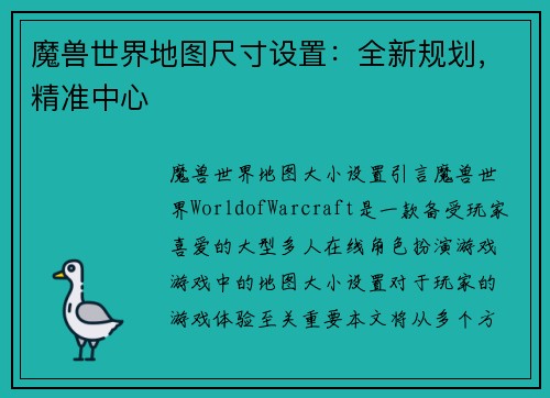 魔兽世界地图尺寸设置：全新规划，精准中心