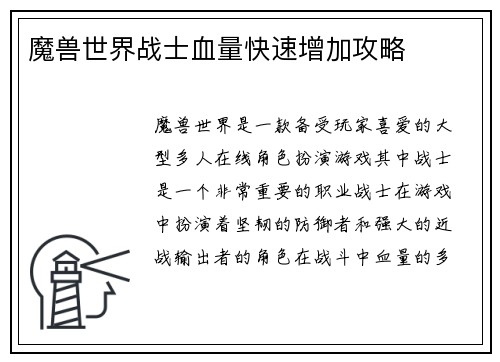 魔兽世界战士血量快速增加攻略