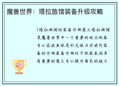 魔兽世界：塔拉旅馆装备升级攻略