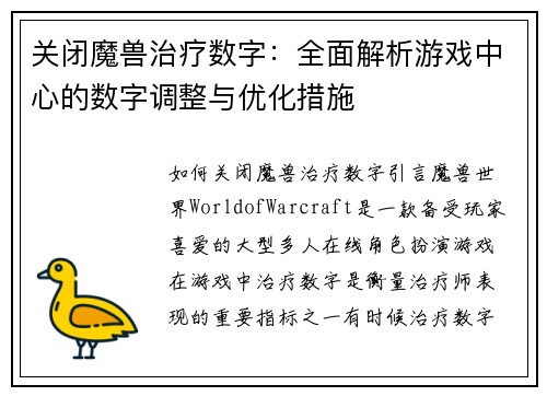 关闭魔兽治疗数字：全面解析游戏中心的数字调整与优化措施